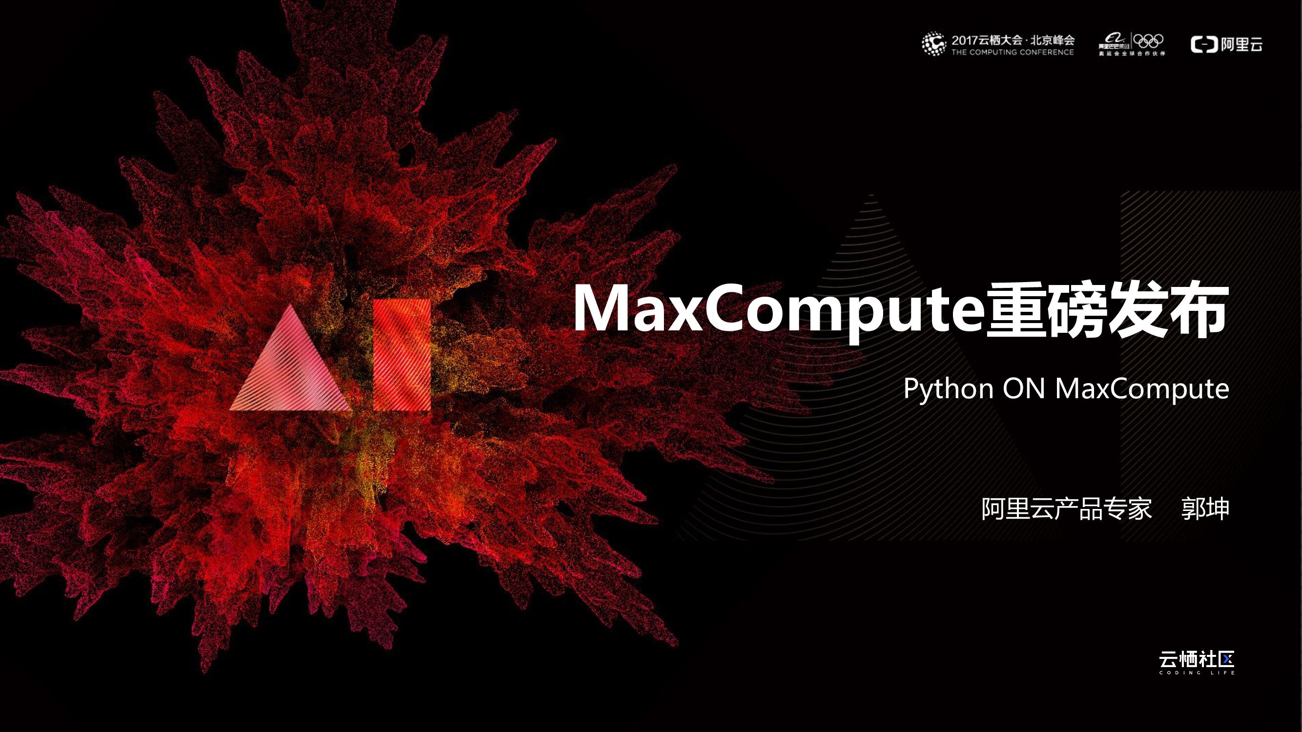 阿里云：MaxCompute重磅发布