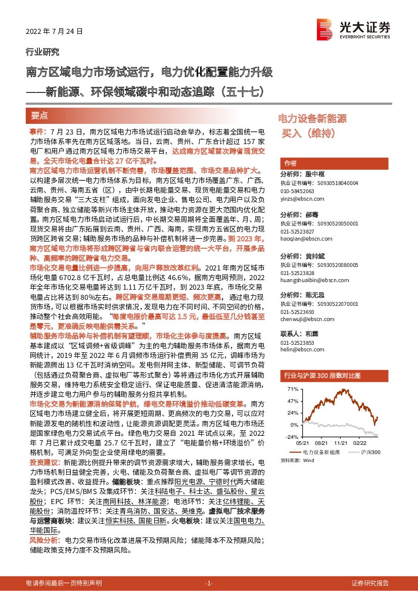 光大证券：新能源、环保领域<em>碳中和</em>动态追踪（五十七）：南方区域电力市场试运行，电力优化配置能力升级 海报