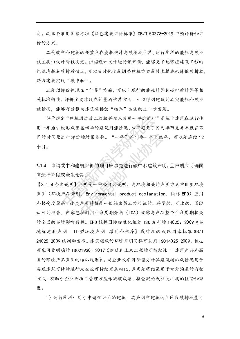 中国城市科学研究会：碳中和建筑评价导则（第一版）_第10页