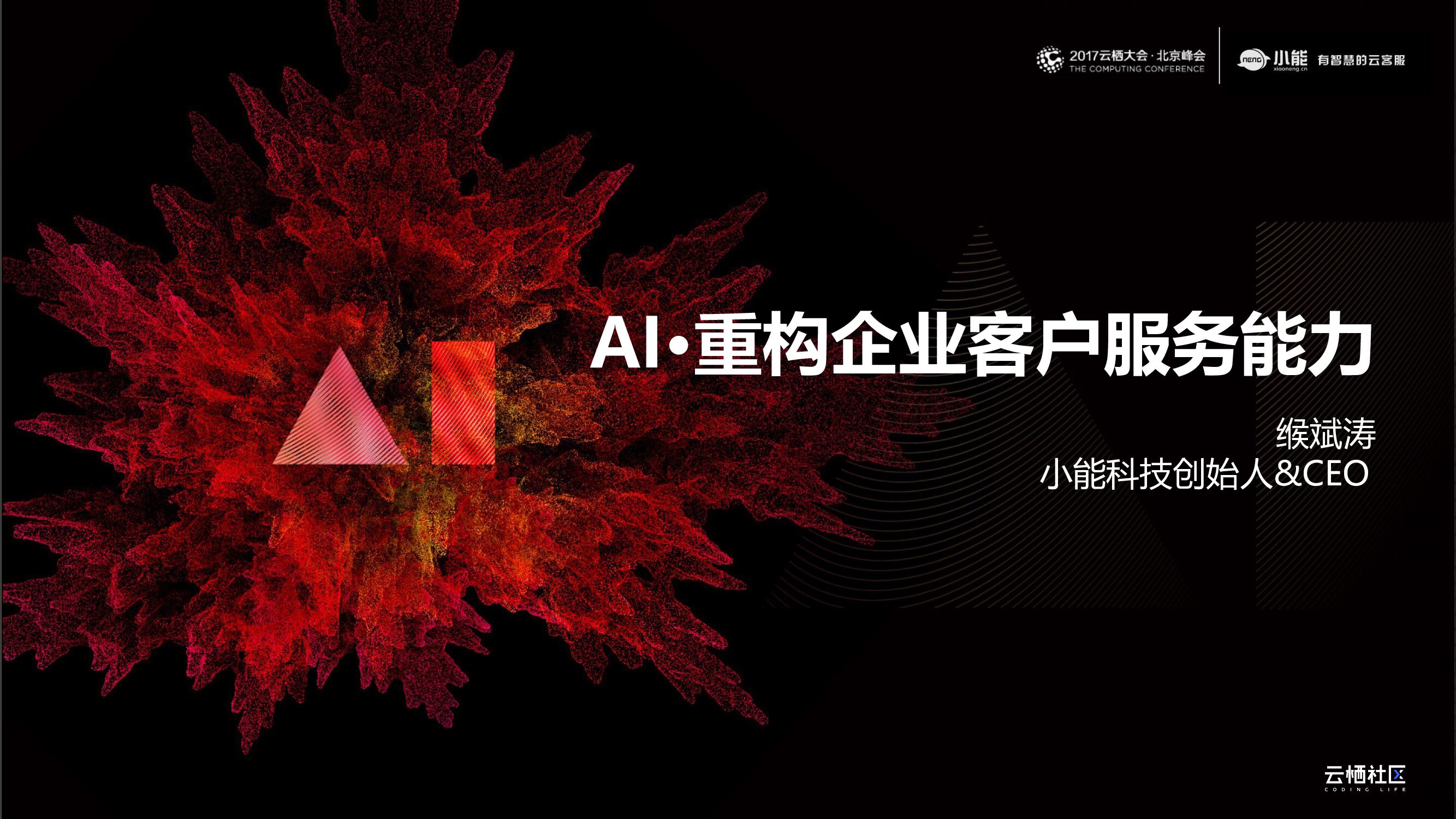 阿里云：AI·重构企业客户服务能力