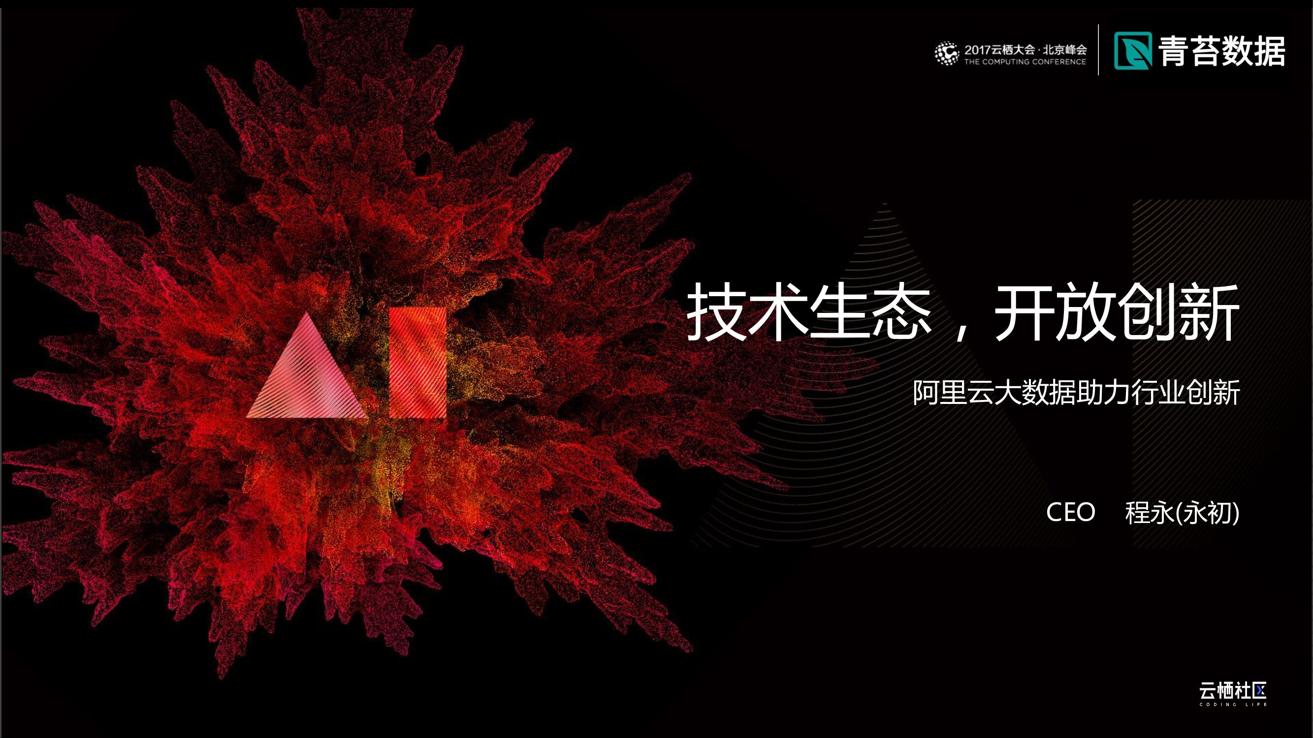 云栖大会：技术生态，开放创新