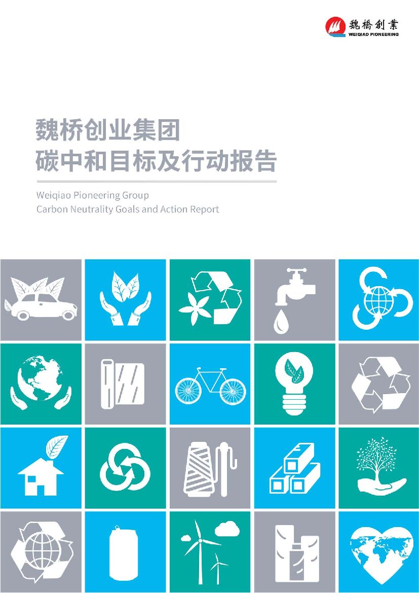 魏桥创业集团<em>碳中和</em>目标及行动报告 海报