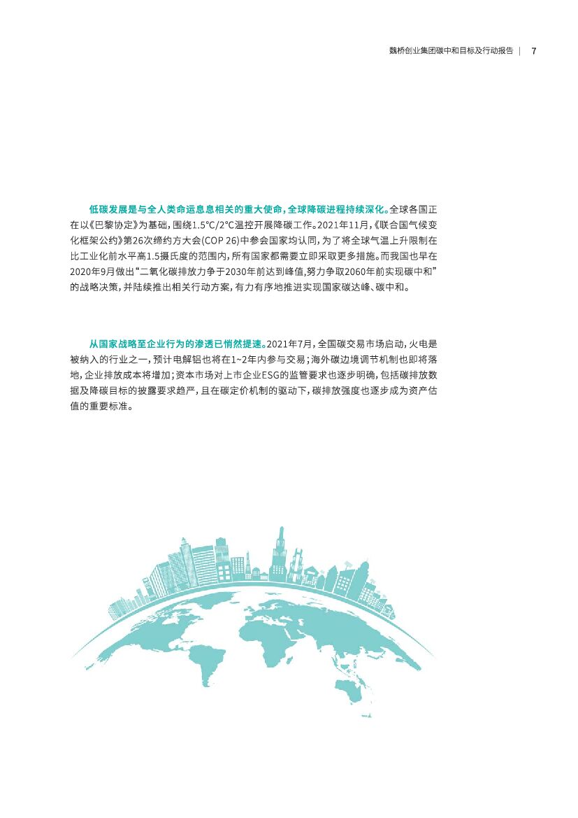 魏桥创业集团碳中和目标及行动报告_第7页