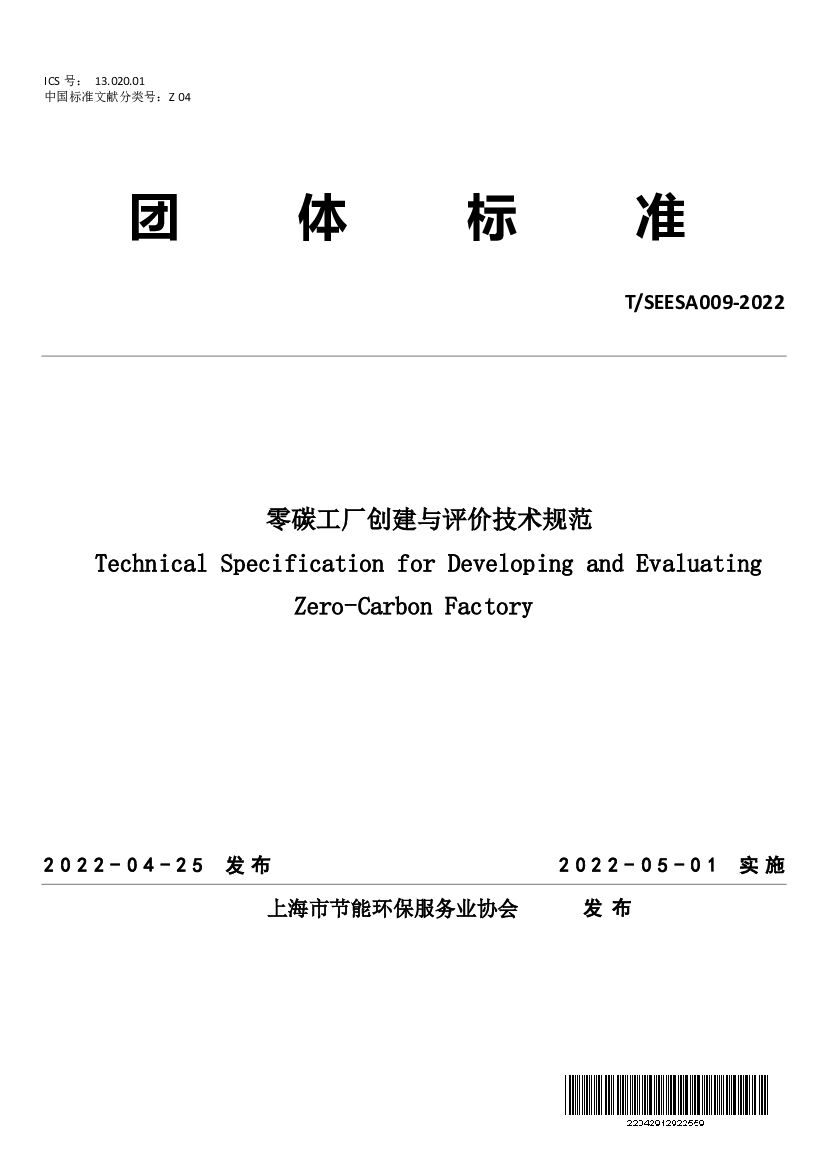 T/SEESA 009-2022 标准预览