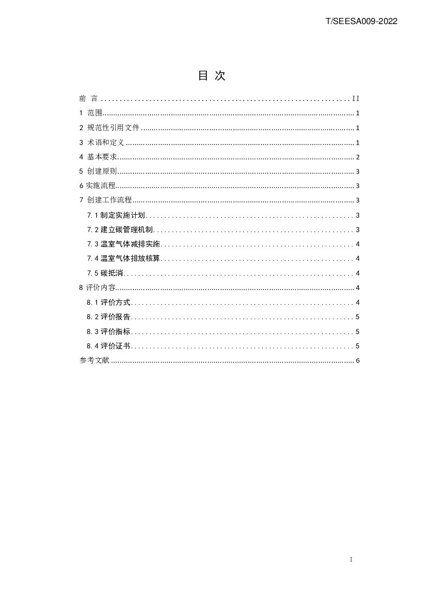 T/SEESA 009-2022 标准预览