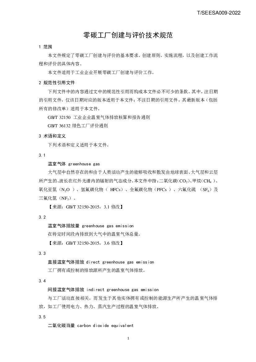 T/SEESA 009-2022 标准预览
