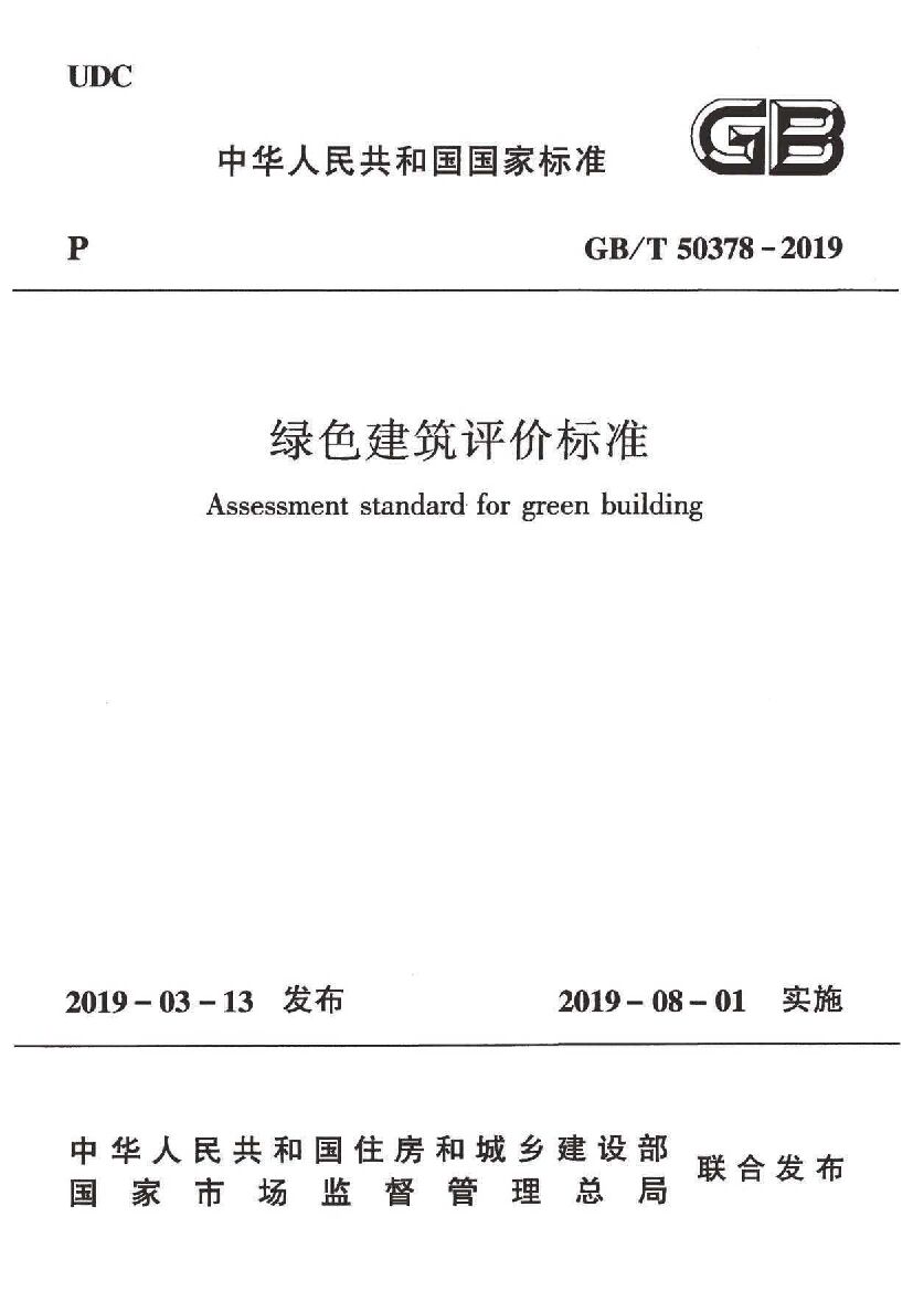 GB/T 50378-2019 标准预览