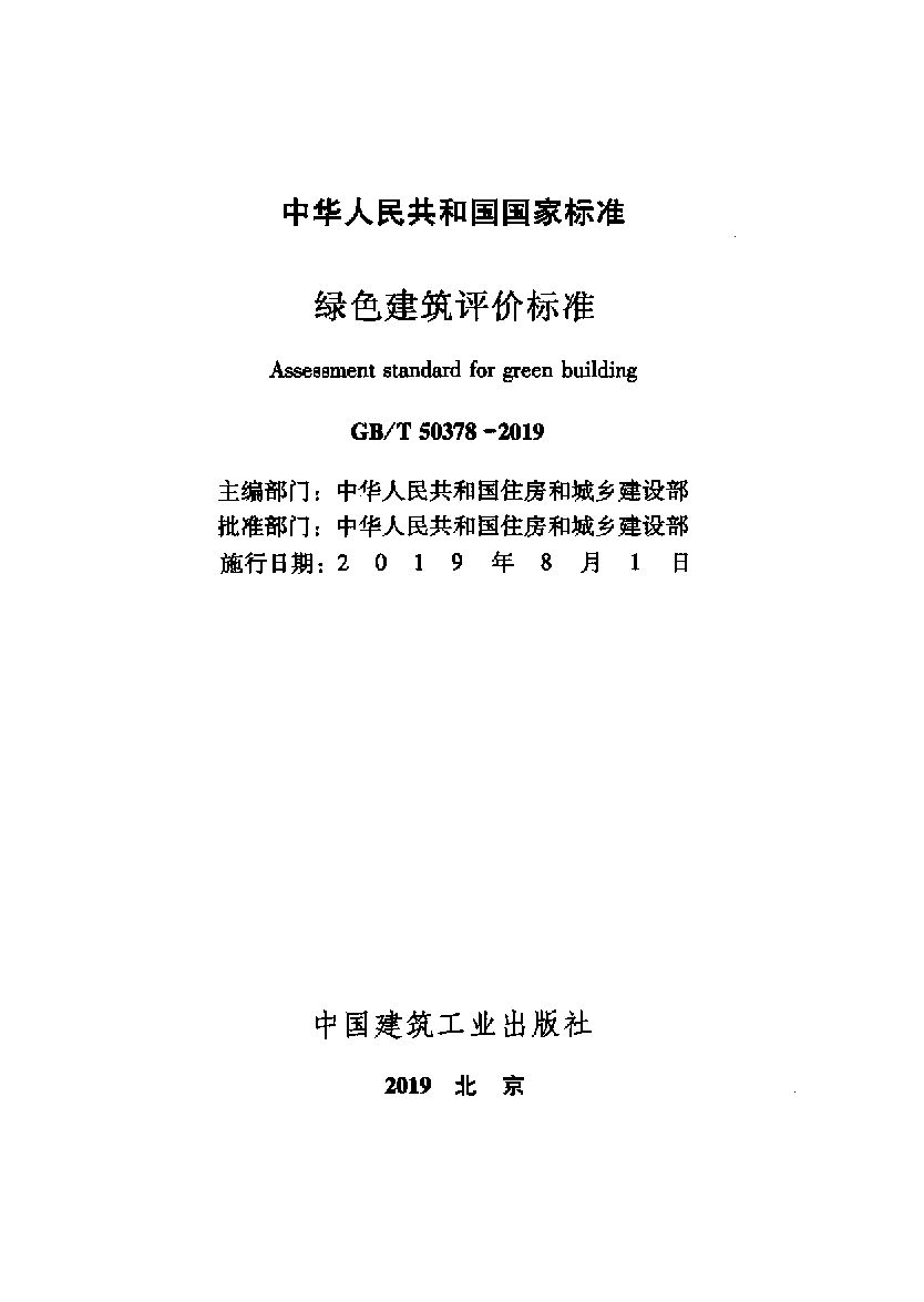 GB/T 50378-2019 标准预览
