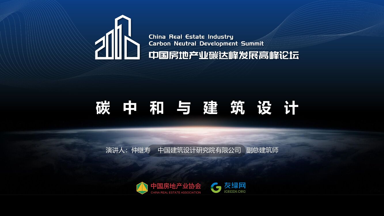 仲继寿：<em>碳中和</em>与建筑设计 海报