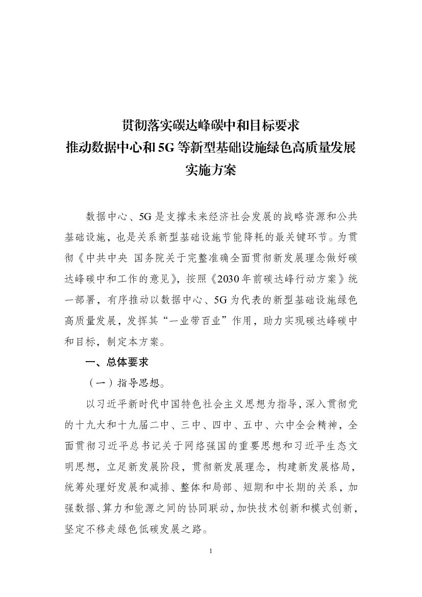 贯彻落实碳达峰<em>碳中和</em>目标要求推动数据中心和5G等新型基础设施绿色高质量发展实施方案 海报