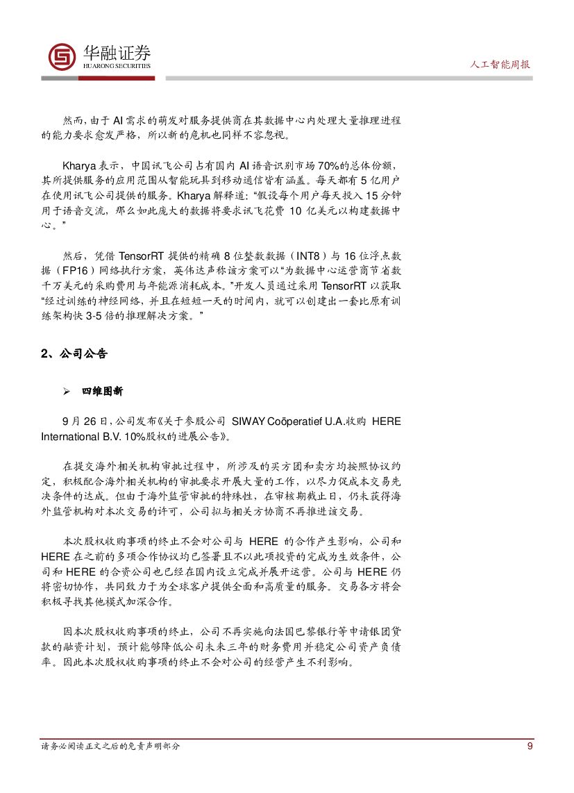 华融证券：人工智能周报：谷歌的DeepMind组建了人工智能伦理部门_第9页