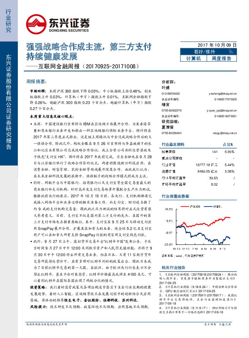 东兴证券：互联网金融周报：强强战略合作成主流，第三方支付持续健康发展