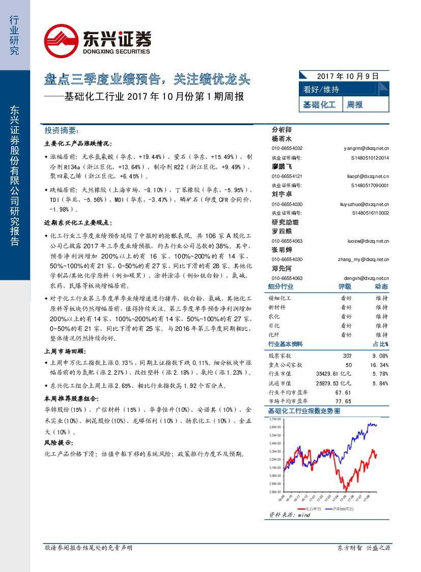 东兴证券：基础化工行业2017年10月份第1期周报：盘点三季度业绩预告，关注绩优龙头