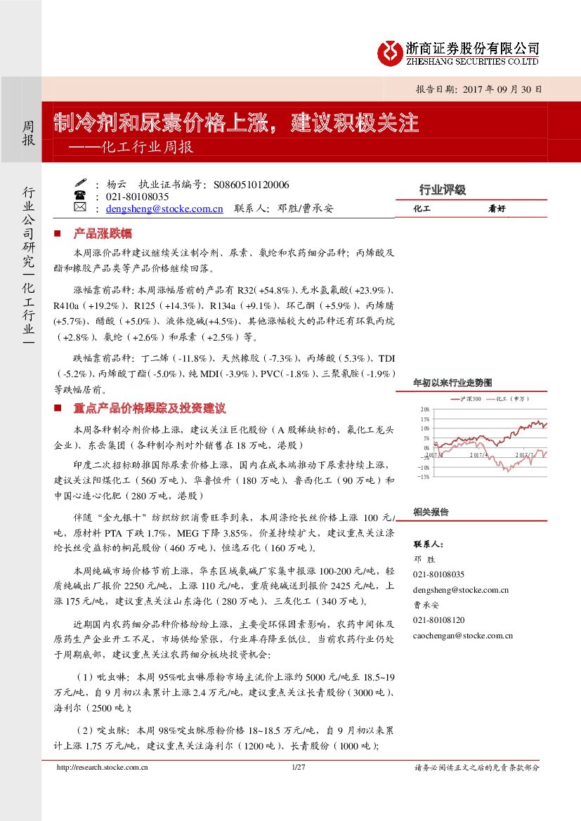 浙商证券：化工行业周报：制冷剂和尿素价格上涨，建议积极关注