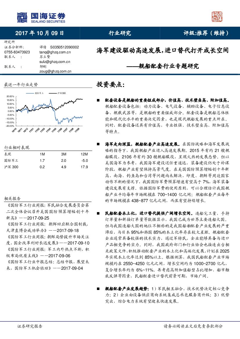 国海证券：舰船配套行业专题研究：海军建设驱动高速发展，进口替代打开成长空间