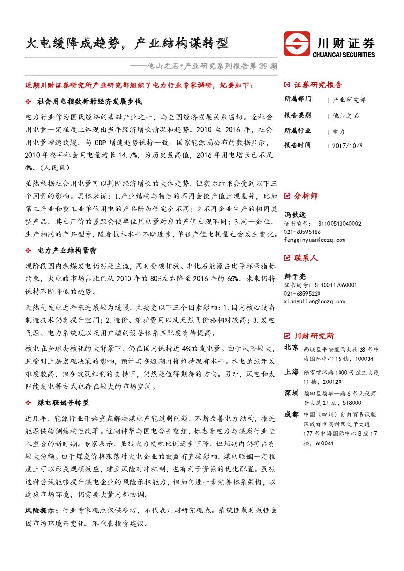 川财证券：他山之石·产业研究系列：火电缓降成趋势，产业结构谋转型