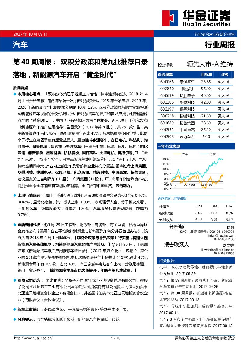 华金证券：汽车第40周周报：双积分政策和第九批推荐目录落地，新能源汽车开启“黄金时代”