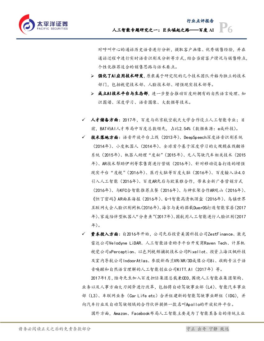 太平洋证券：人工智能专题研究之一：巨头崛起之路——百度AI_第6页