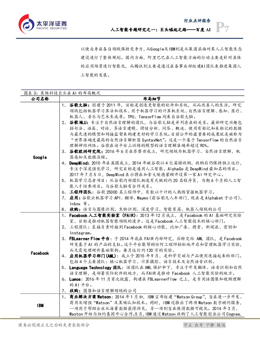 太平洋证券：人工智能专题研究之一：巨头崛起之路——百度AI_第7页