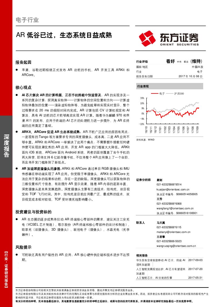 东方证券：电子行业深度报告：<em>AR</em>低谷已过，生态系统日益成熟 海报