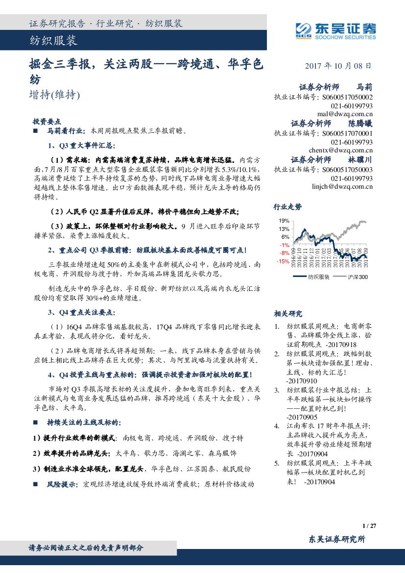 东吴证券：纺织服装周观点：掘金三季报，关注两股——跨境通、华孚色纺