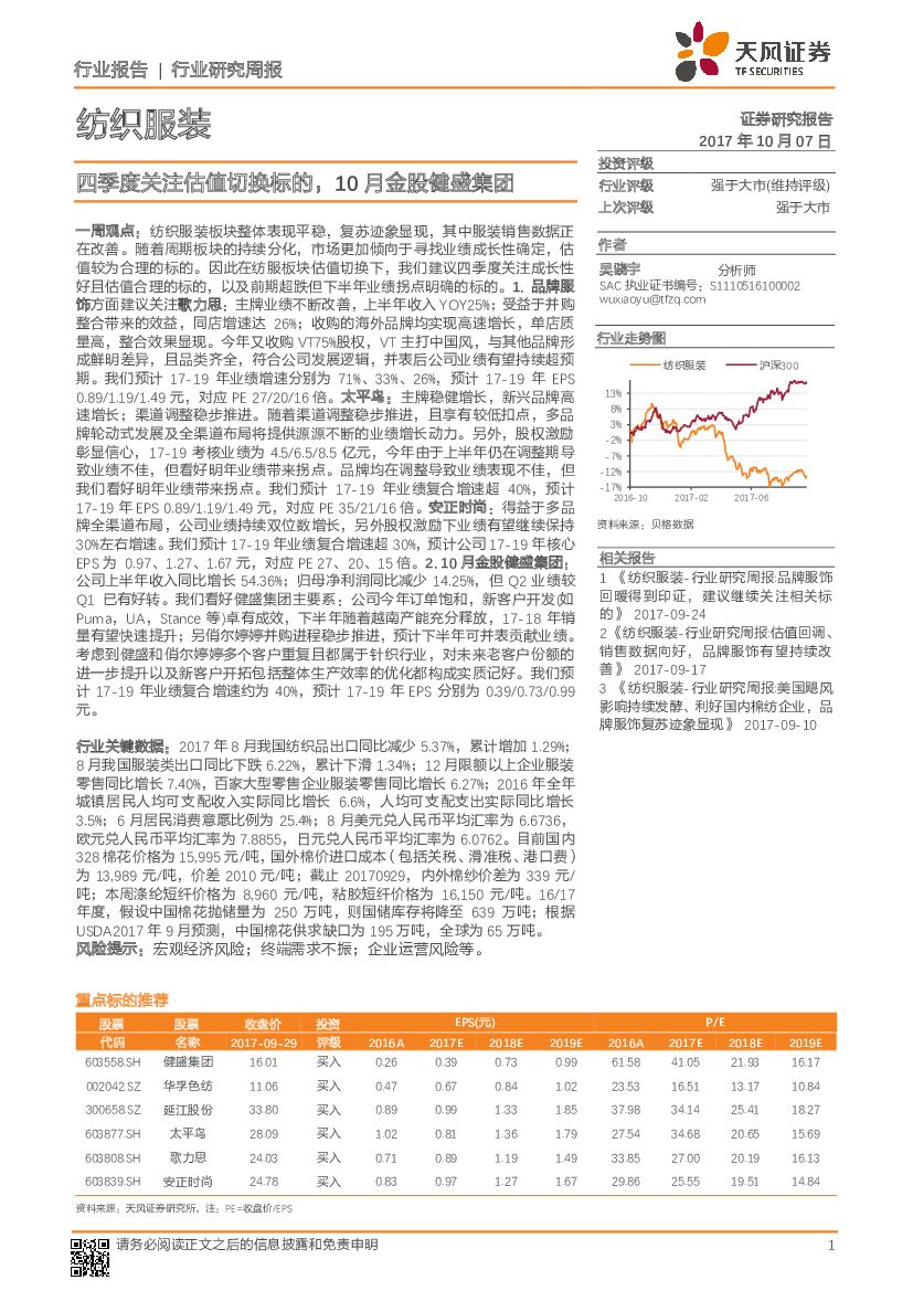 天风证券：纺织服装行业研究周报：四季度关注估值切换标的，10月金股健盛集团