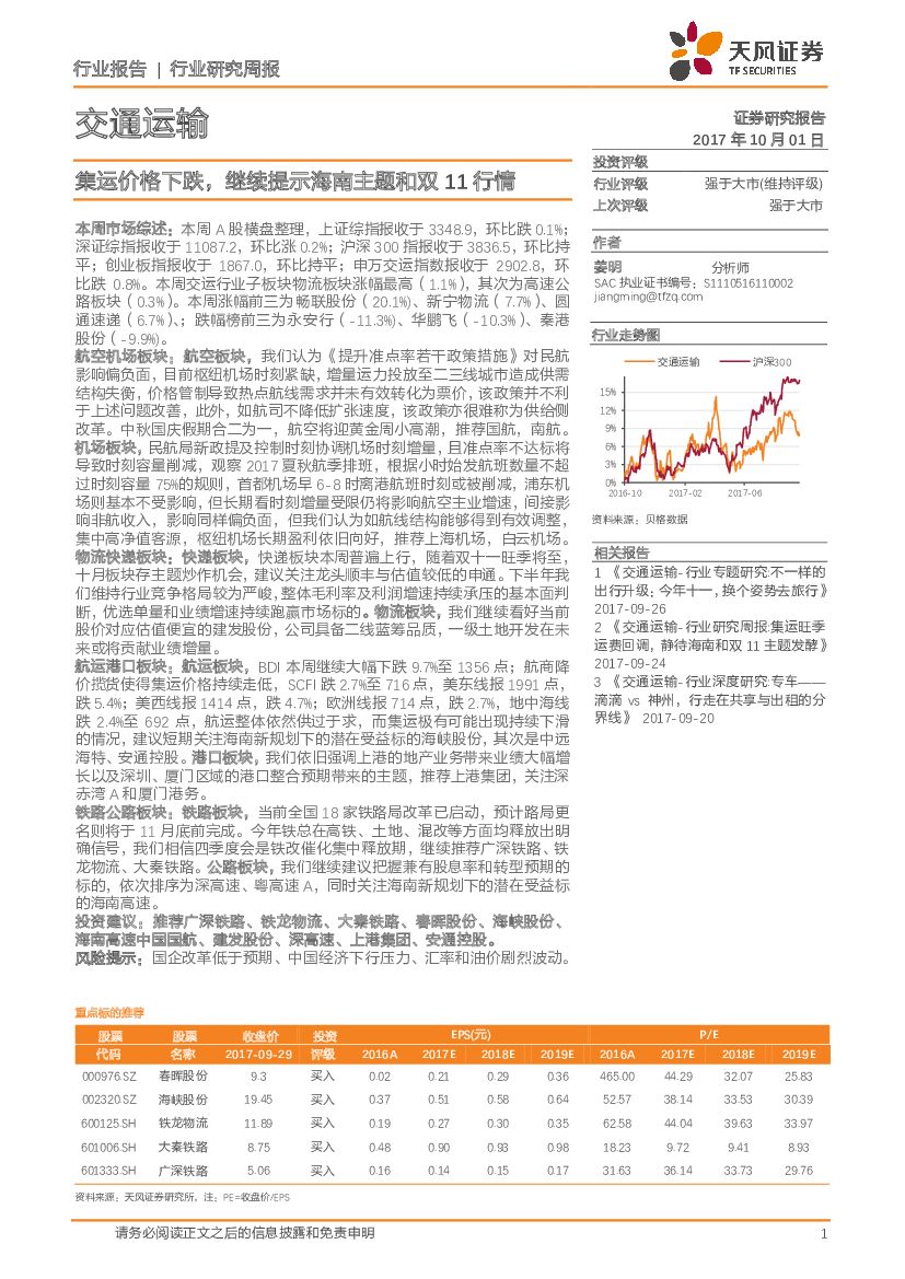 天风证券：交通运输行业研究周报：集运价格下跌，继续提示海南主题和双11行情