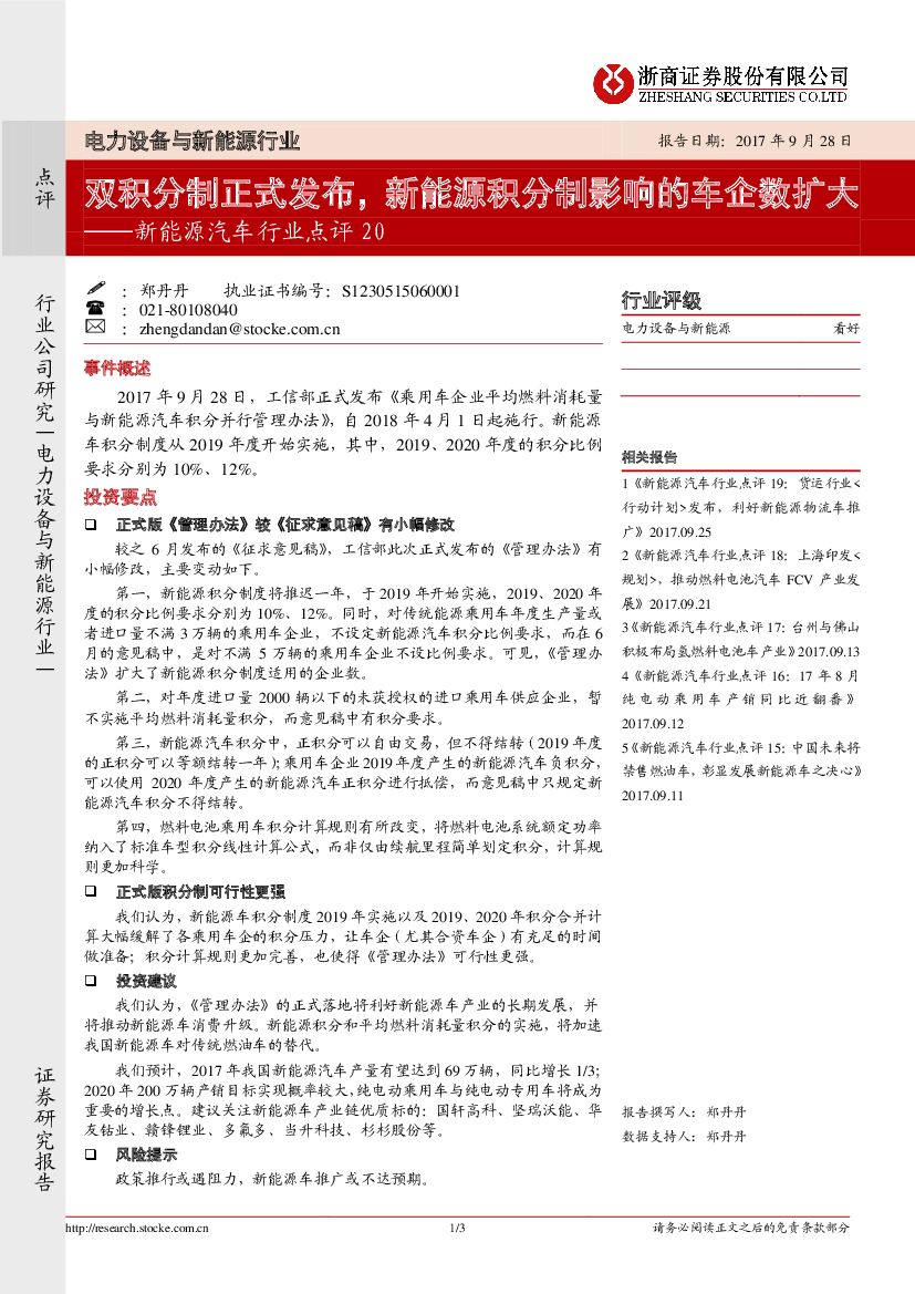 浙商证券：新能源汽车行业点评：双积分制正式发布，新能源积分制影响的车企数扩大