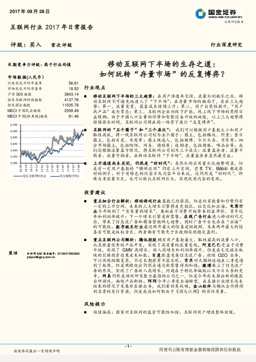 国金证券：互联网行业深度研究：移动互联网下半场的生存之道：如何玩转“存量市场”的反复博弈？