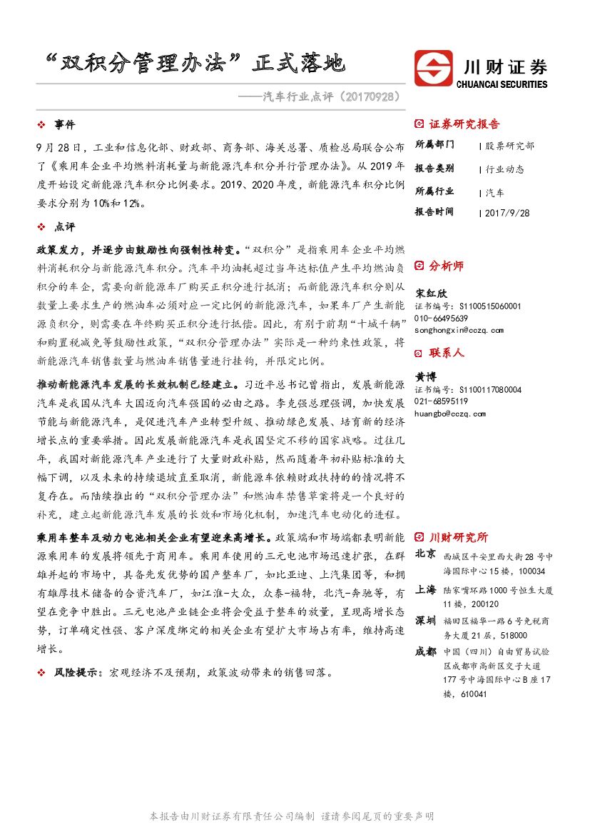 川财证券：汽车行业点评：“双积分管理办法”正式落地