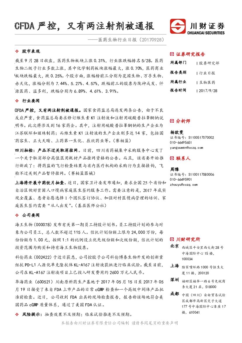 川财证券：医药生物行业日报：CFDA严控，又有两注射剂被通报