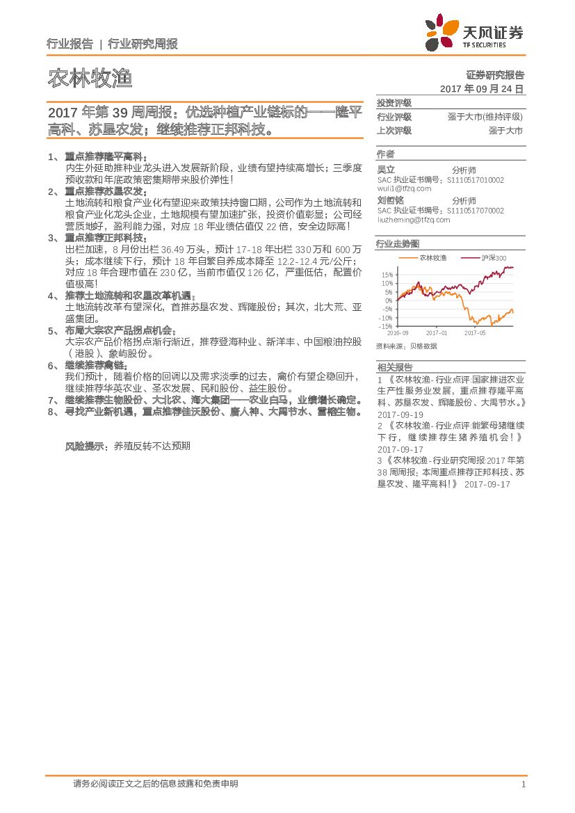 天风证券：农林牧渔2017年第39周周报：优选种植产业链标的——隆平高科、苏垦农发；继续推荐正邦科技。