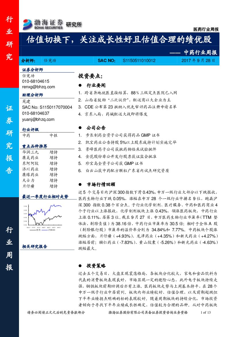 渤海证券：中药行业周报：估值切换下，关注成长性好且估值合理的绩优股