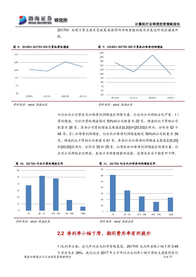 渤海证券：计算机行业2017年四季度投资策略报告：行业基本面稳定，建议关注人工智能、网络安全_第9页