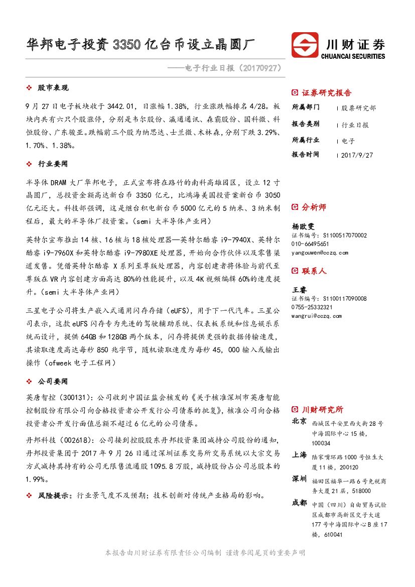川财证券：电子行业日报：华邦电子投资3350亿台币设立晶圆厂