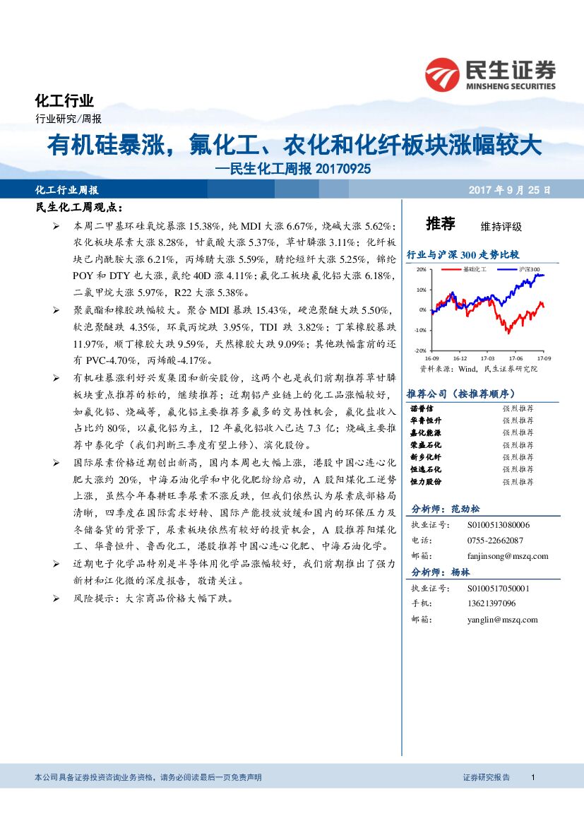 民生证券：民生化工周报：有机硅暴涨，氟化工、农化和化纤板块涨幅较大