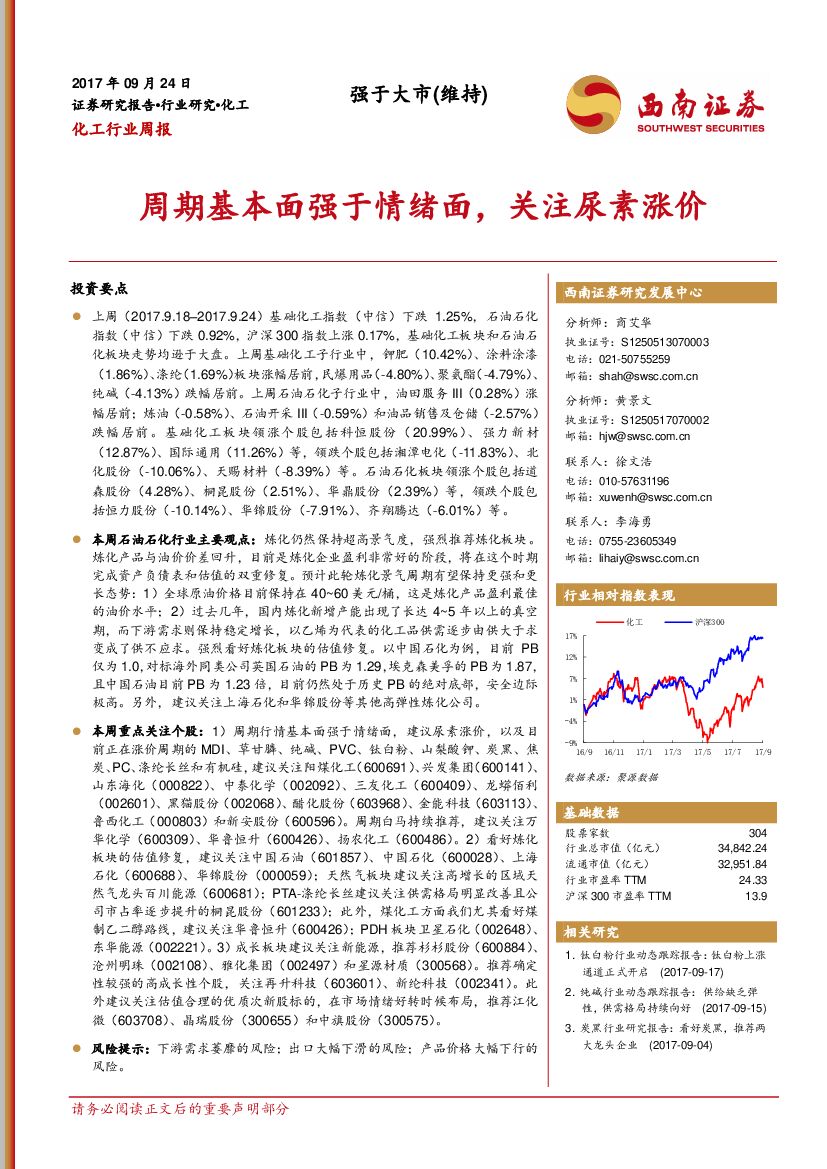 西南证券：化工行业周报：周期基本面强于情绪面，关注尿素涨价