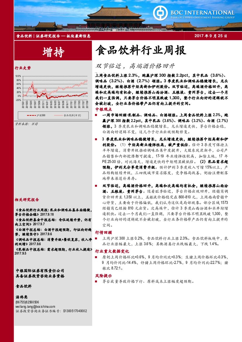 中银国际：食品饮料行业周报：双节临近，高端酒价格回升