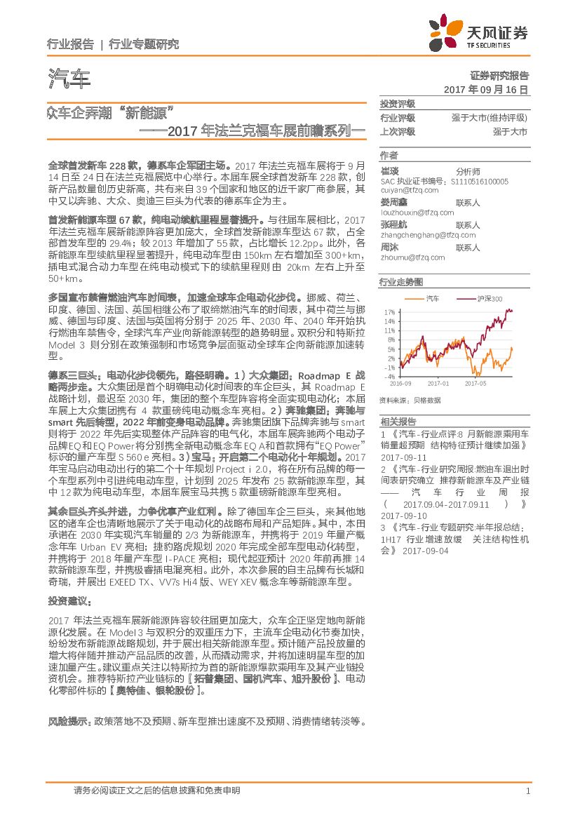 天风证券：2017年法兰克福车展前瞻系列一：众车企弄潮“新能源”