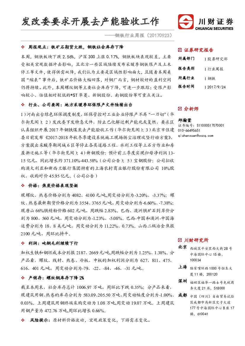 川财证券：钢铁行业周报：发改委要求开展去产能验收工作