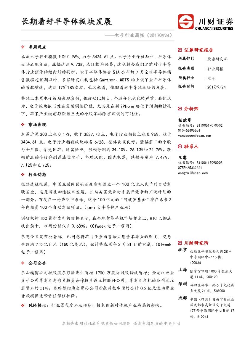 川财证券：电子行业周报：长期看好半导体板块发展