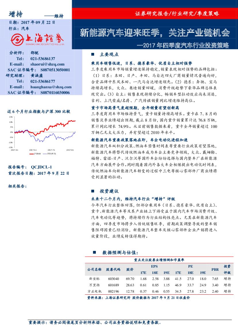 上海证券：2017年四季度汽车行业投资策略：新能源汽车迎来旺季，关注产业链机会