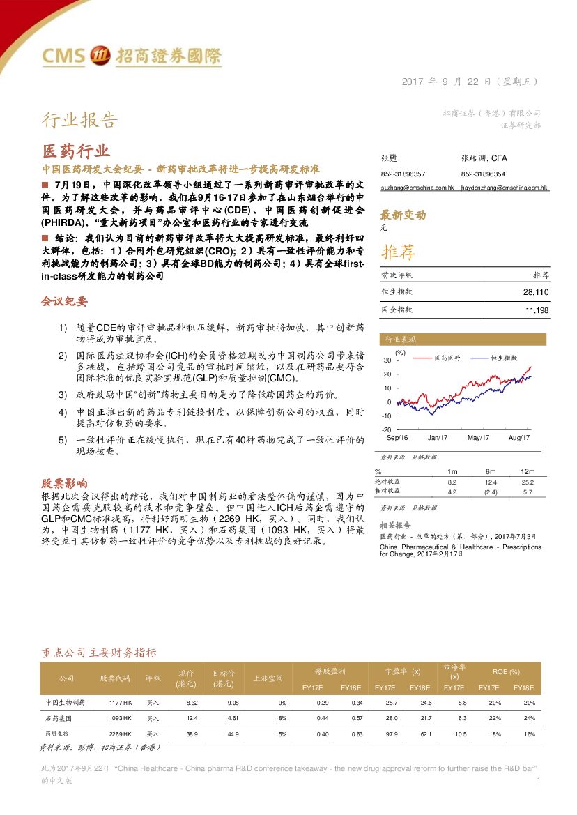 招商证券(香港)：医药行业：中国医药研发大会纪要-新药审批改革将进一步提高研发标准