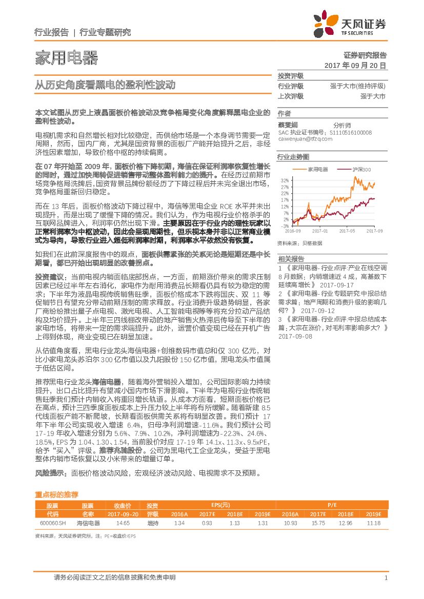 天风证券：家用电器行业专题研究：从历史角度看黑电的盈利性波动