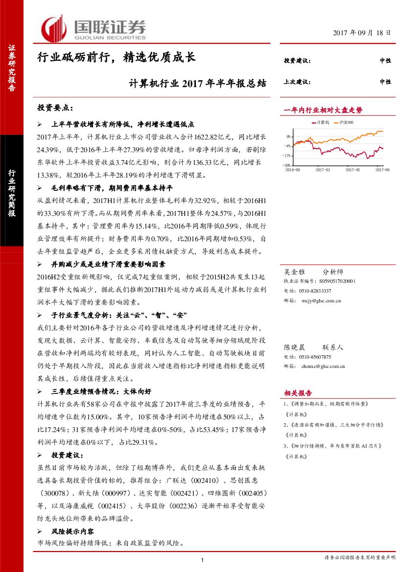 国联证券：计算机行业2017年半年报总结：行业砥砺前行，精选优质成长