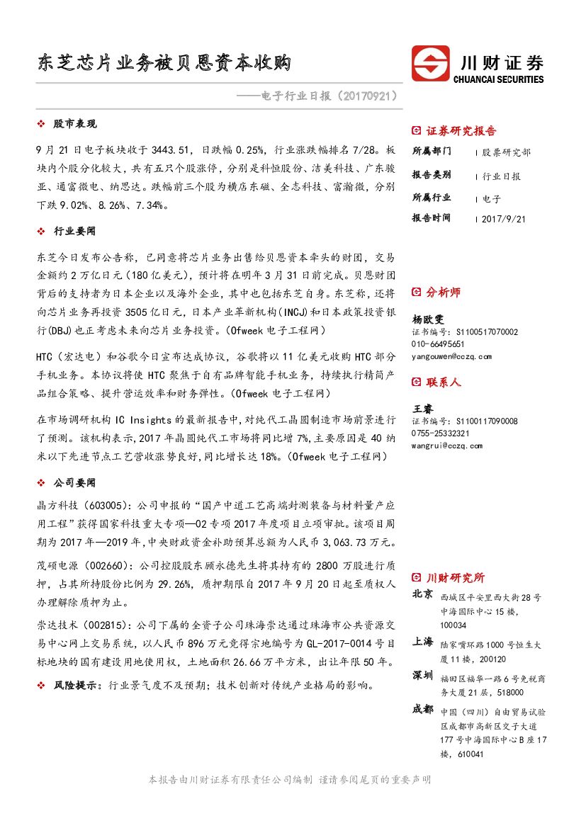 川财证券：电子行业日报：东芝<em>芯片</em>业务被贝恩资本收购 海报