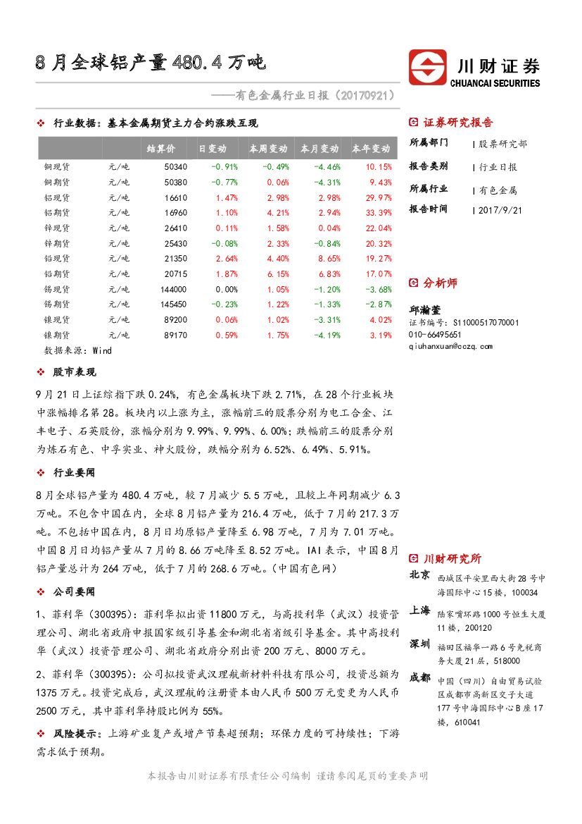川财证券：有色金属行业日报：8月全球铝产量480.4万吨