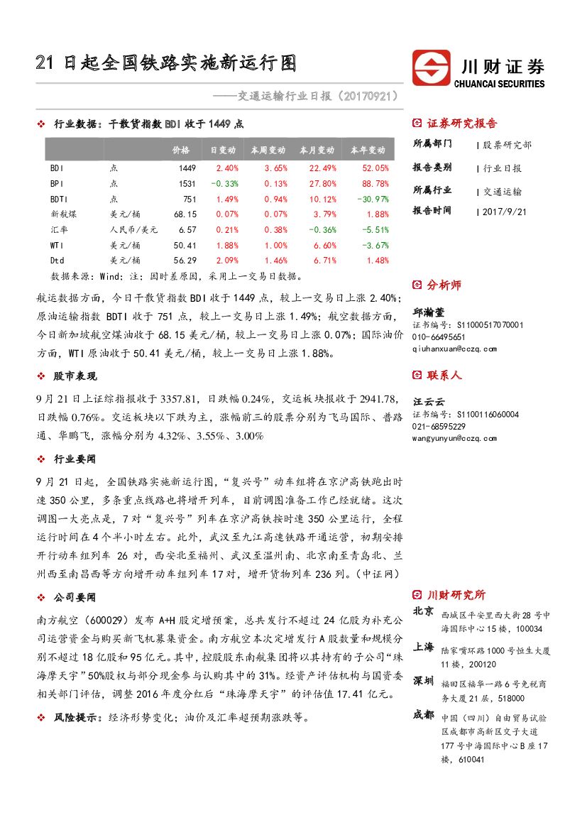 川财证券：交通运输行业日报：21日起全国铁路实施新运行图