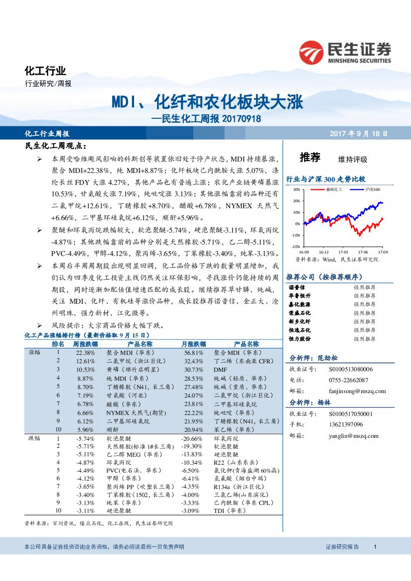 民生证券：民生化工周报：MDI、化纤和农化板块大涨
