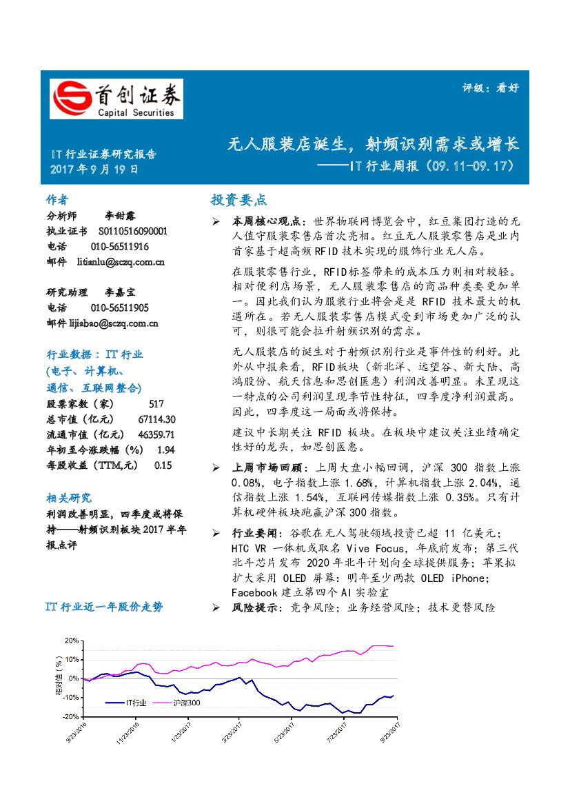 首创证券：IT行业周报：无人服装店诞生，射频识别需求或增长